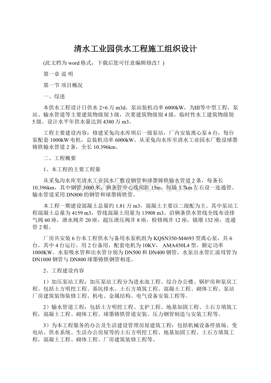 清水工业园供水工程施工组织设计Word文件下载.docx_第1页