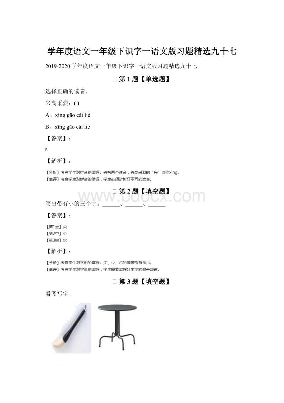 学年度语文一年级下识字一语文版习题精选九十七.docx