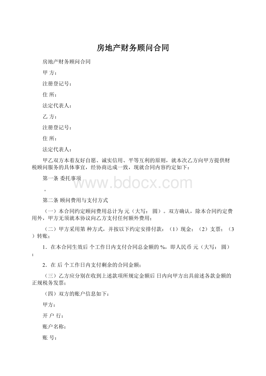 房地产财务顾问合同Word格式文档下载.docx_第1页