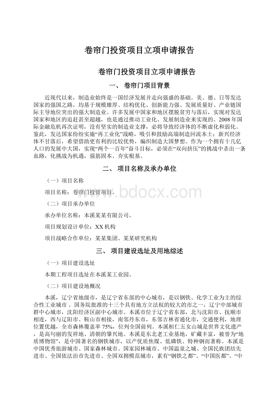 卷帘门投资项目立项申请报告Word文档下载推荐.docx