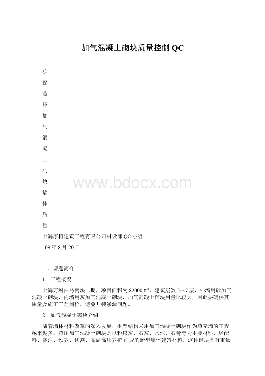 加气混凝土砌块质量控制QC.docx