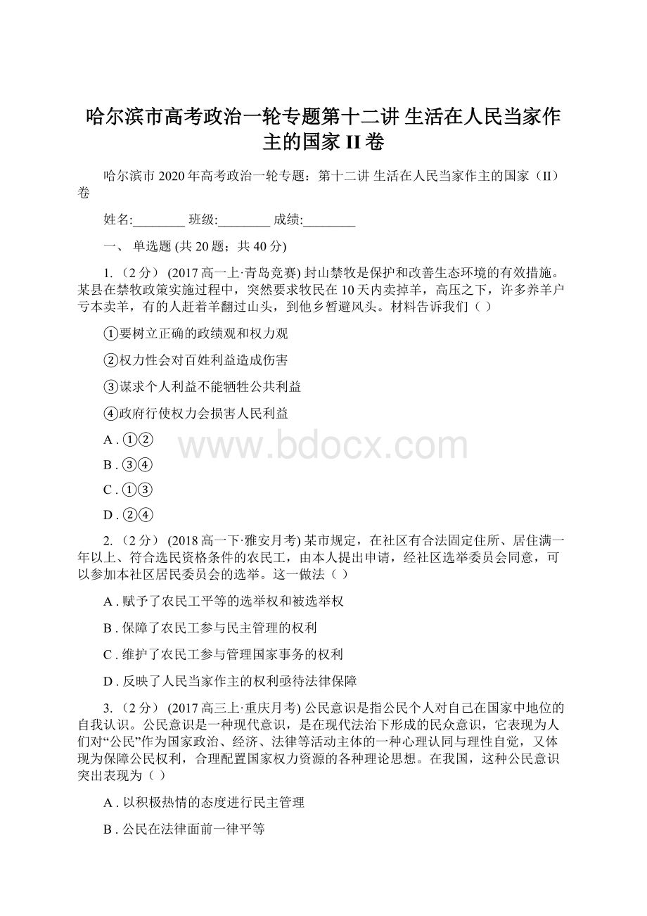 哈尔滨市高考政治一轮专题第十二讲 生活在人民当家作主的国家II卷文档格式.docx_第1页