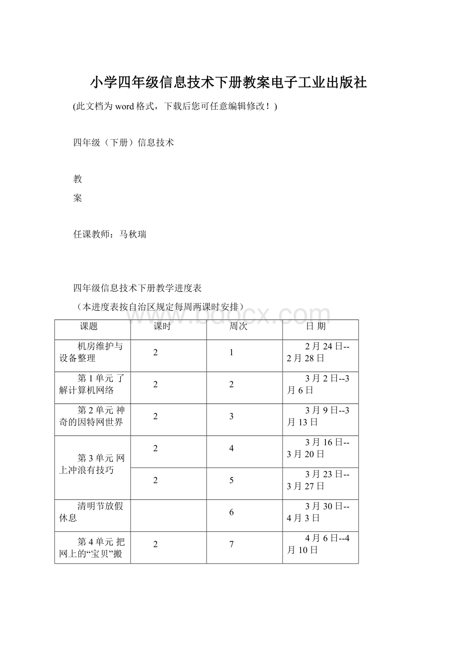 小学四年级信息技术下册教案电子工业出版社.docx_第1页