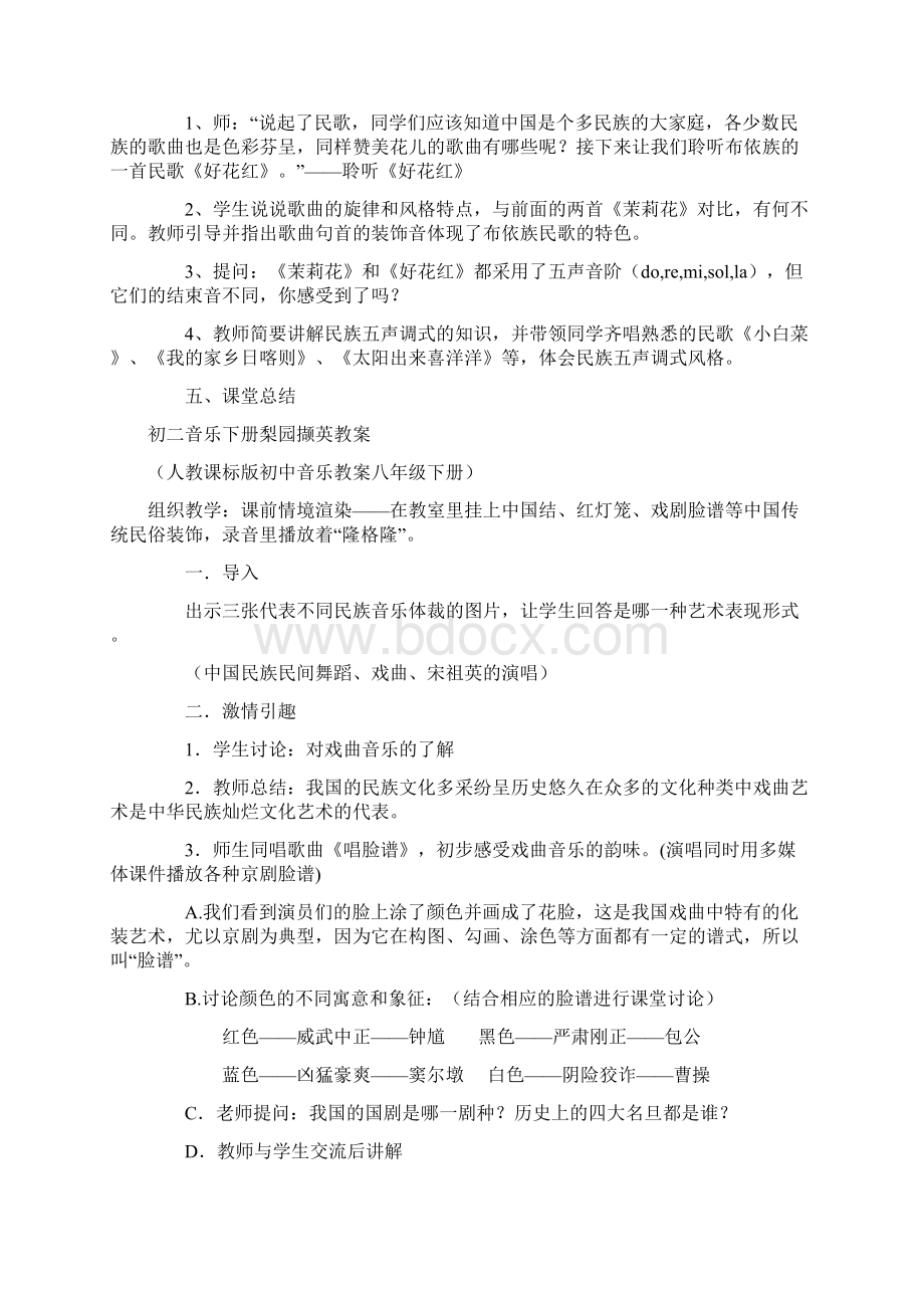 人教版八年级音乐下册全册教案Word文档下载推荐.docx_第2页