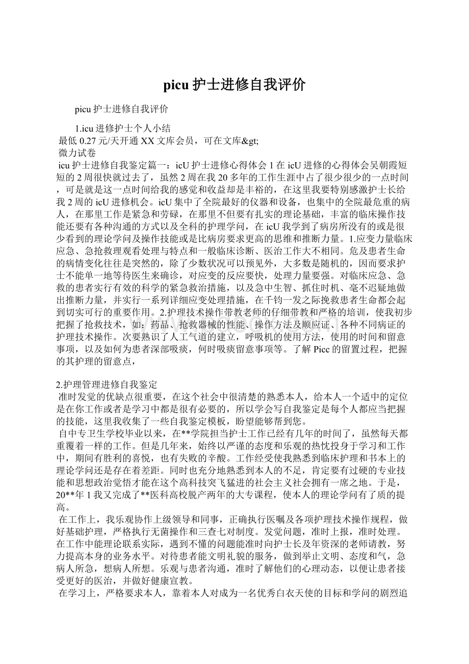 picu护士进修自我评价Word文档下载推荐.docx