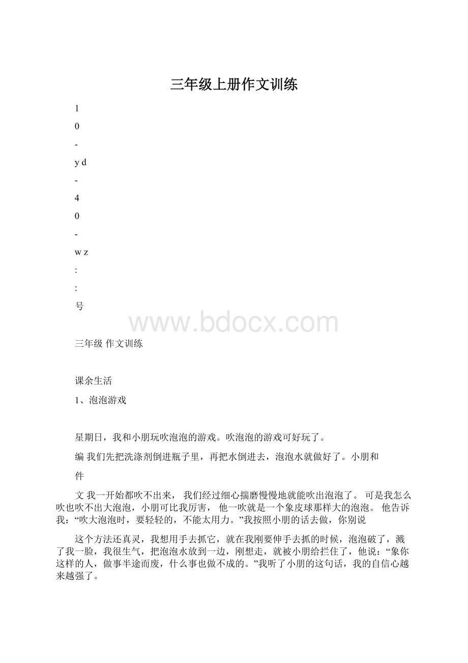 三年级上册作文训练Word文档下载推荐.docx_第1页