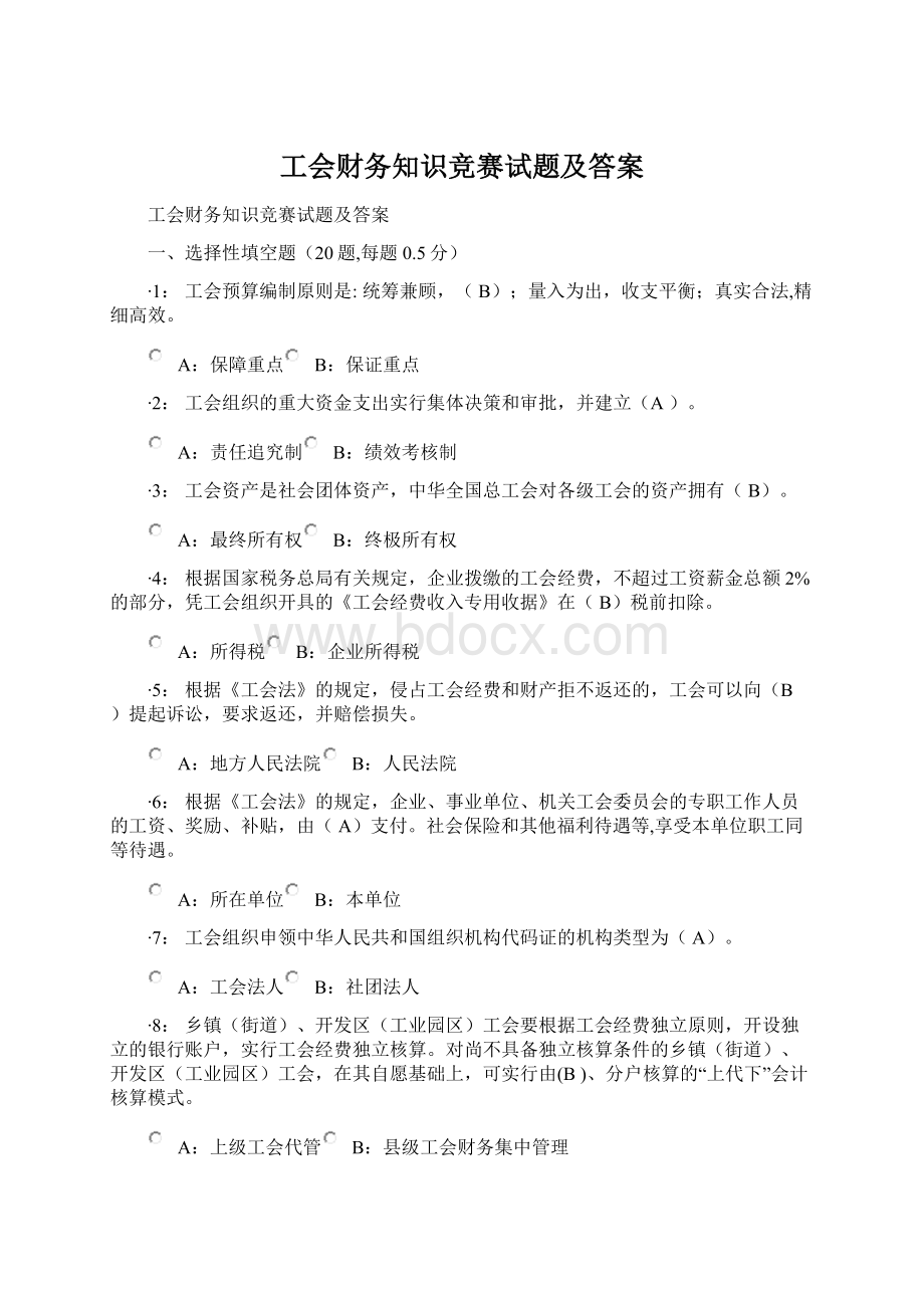 工会财务知识竞赛试题及答案.docx