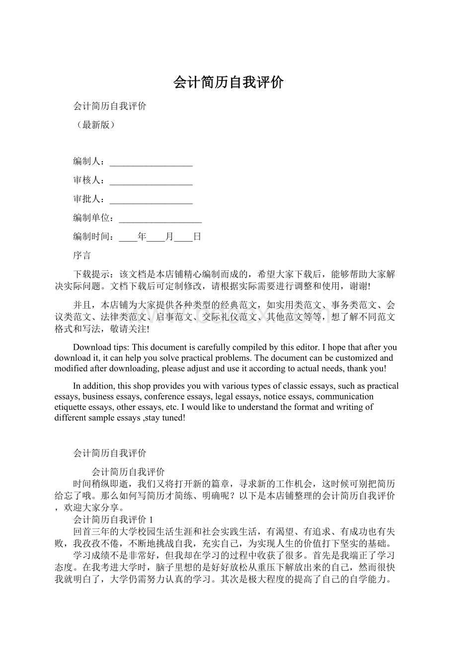 会计简历自我评价Word格式文档下载.docx