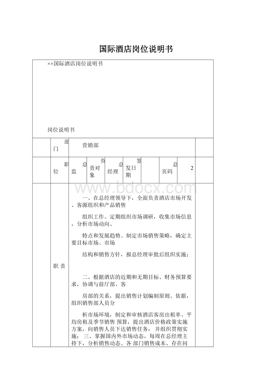 国际酒店岗位说明书.docx_第1页