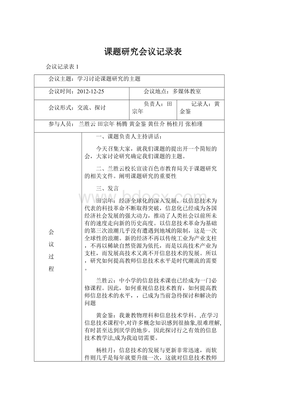 课题研究会议记录表.docx_第1页