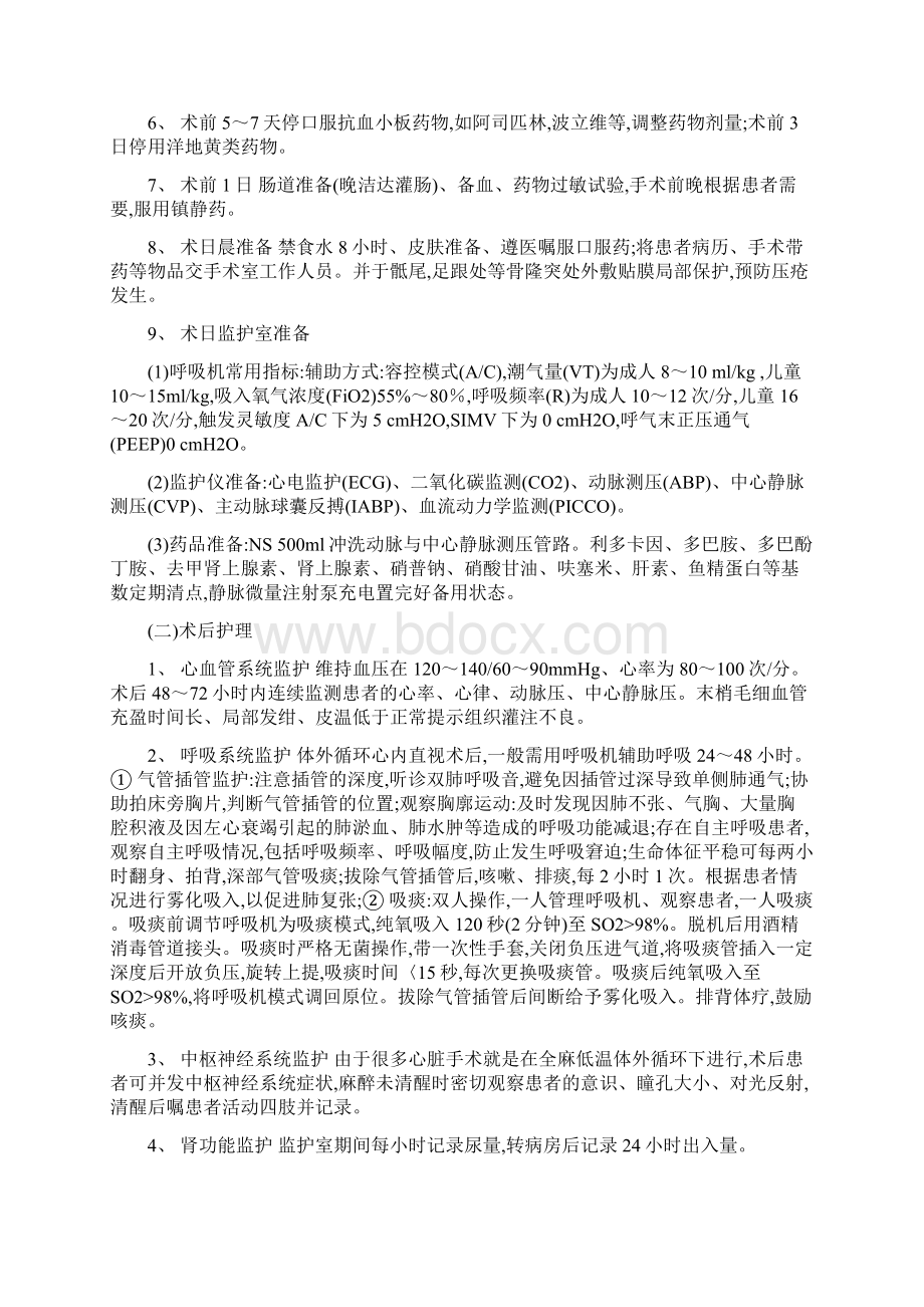 心外疾病护理常规Word文档格式.docx_第2页