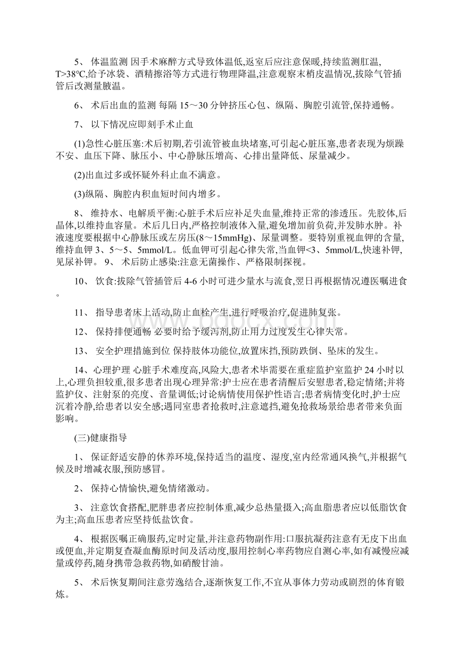 心外疾病护理常规Word文档格式.docx_第3页