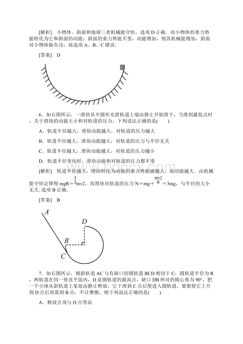 高中物理 机械能守恒定律 第八节 机械能守恒定律课时作业 新人教版必修1Word格式文档下载.docx_第3页