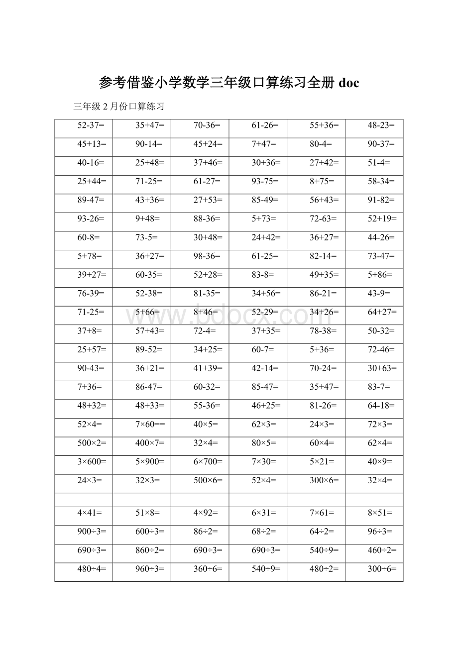参考借鉴小学数学三年级口算练习全册doc.docx