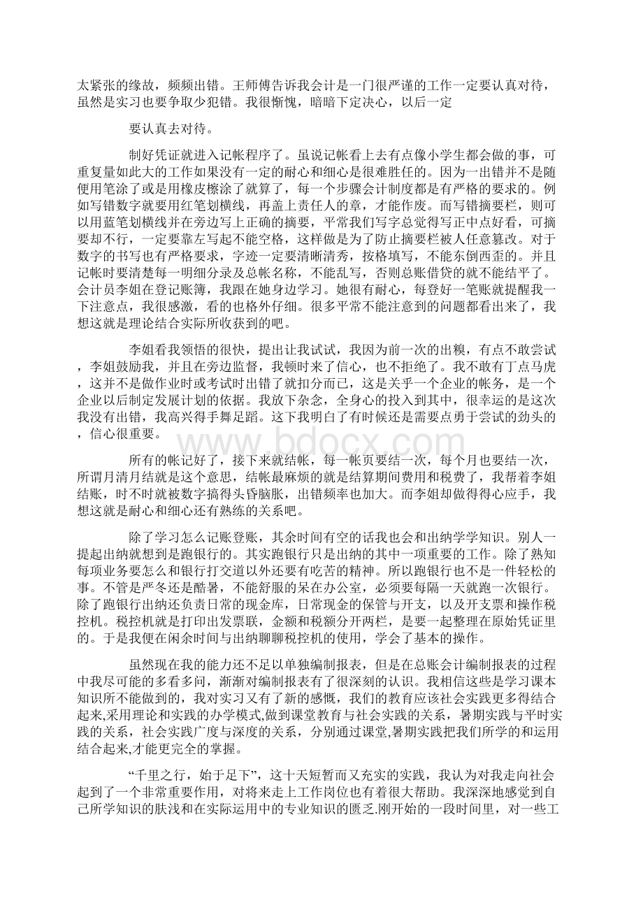 优质会计假期社会实践报告范文范文word版 11页Word文件下载.docx_第2页