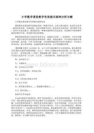 小学数学课堂教学有效提问案例分析分解.docx