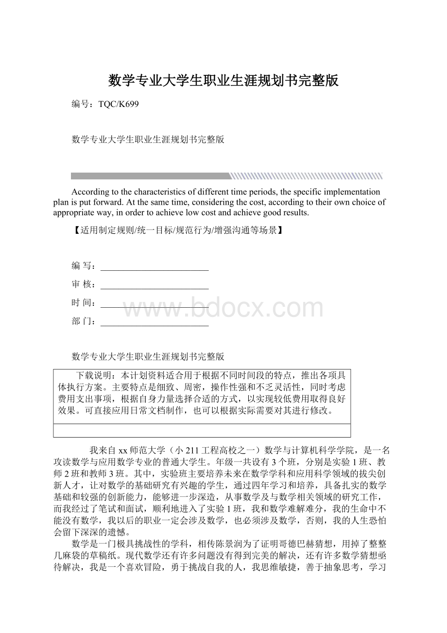 数学专业大学生职业生涯规划书完整版.docx_第1页