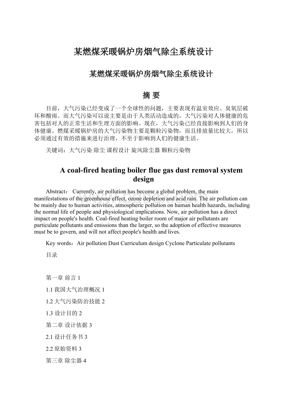 某燃煤采暖锅炉房烟气除尘系统设计.docx_第1页