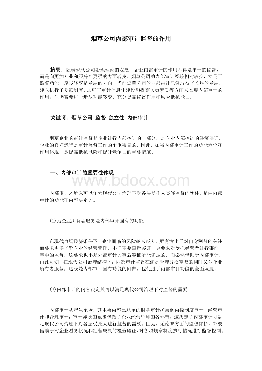 烟草公司内部审计监督的作用Word文档下载推荐.doc