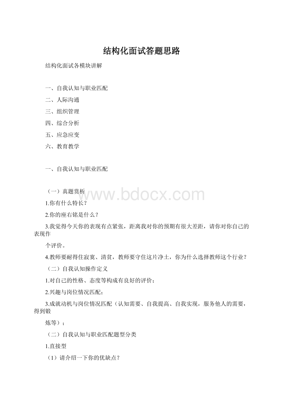 结构化面试答题思路文档格式.docx