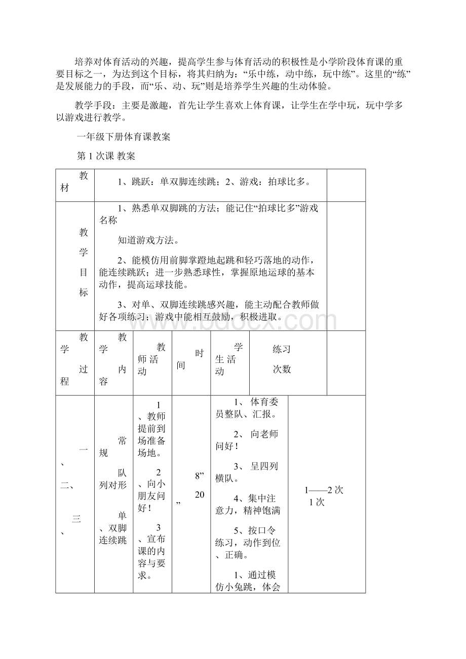 小学一年级第二学期体育课教学计划及教案.docx_第2页