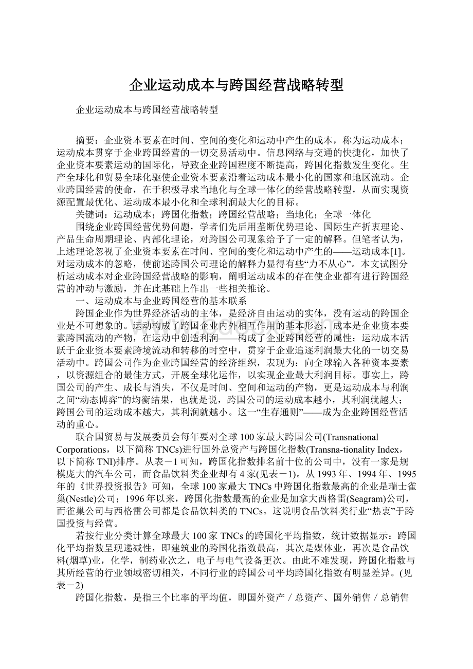 企业运动成本与跨国经营战略转型.docx_第1页