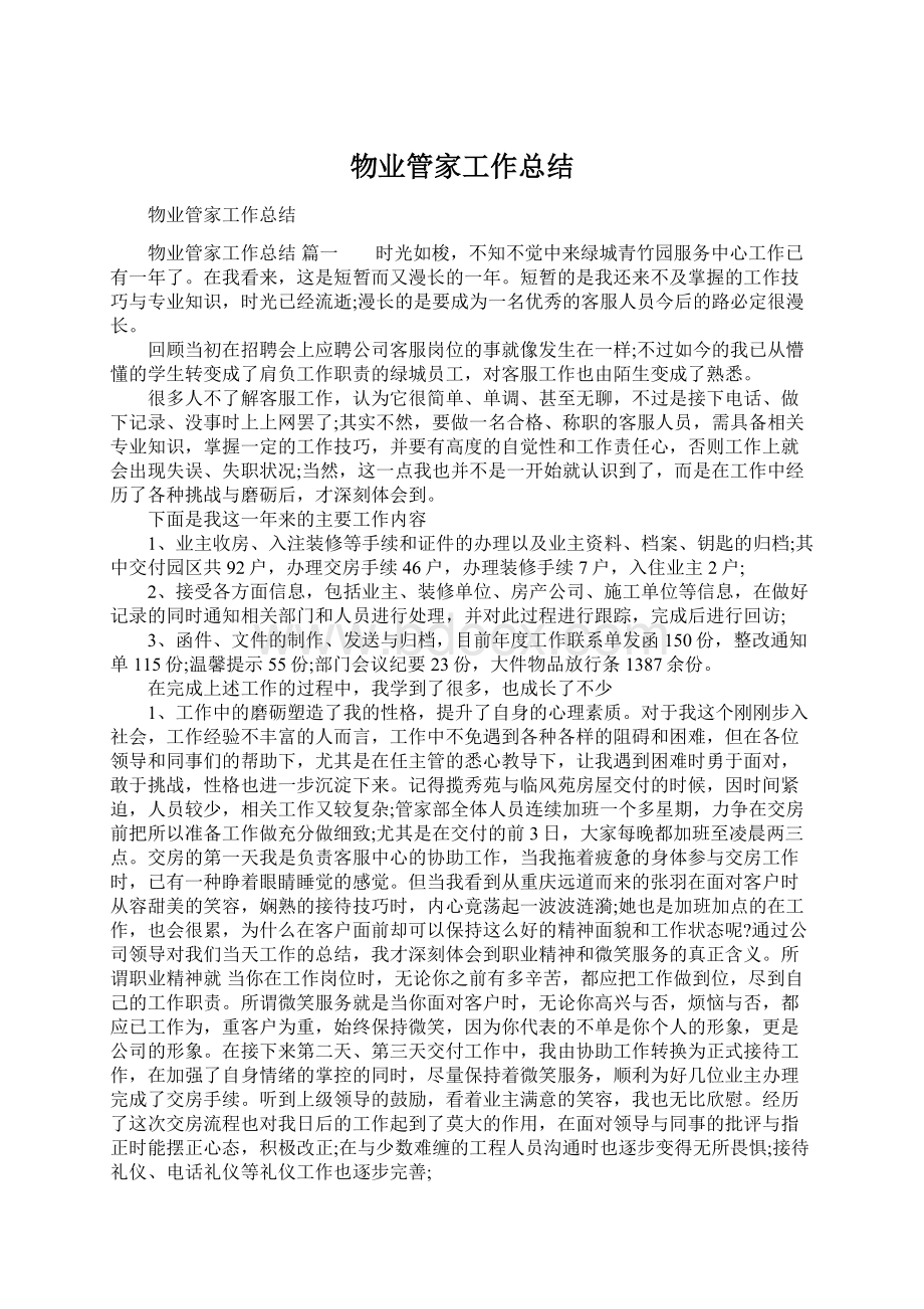 物业管家工作总结.docx_第1页