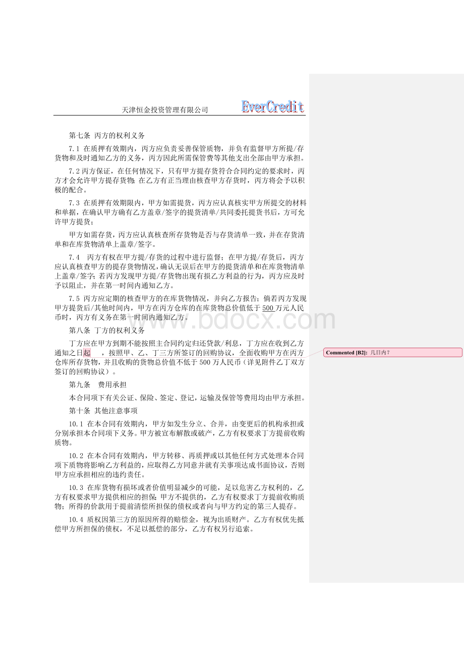 动产质押合同范本一Word文档下载推荐.doc_第3页