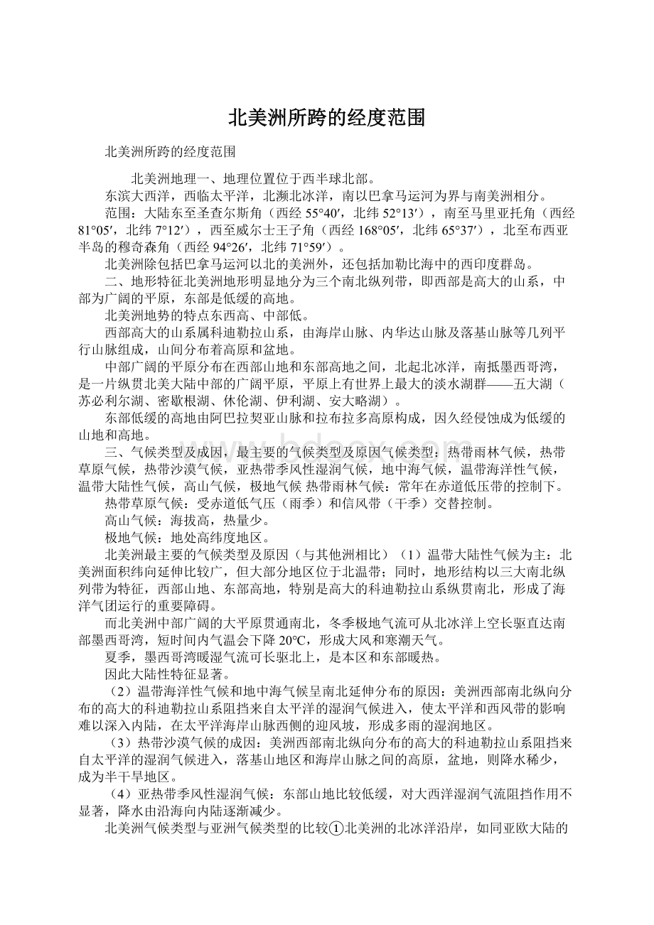 北美洲所跨的经度范围.docx_第1页