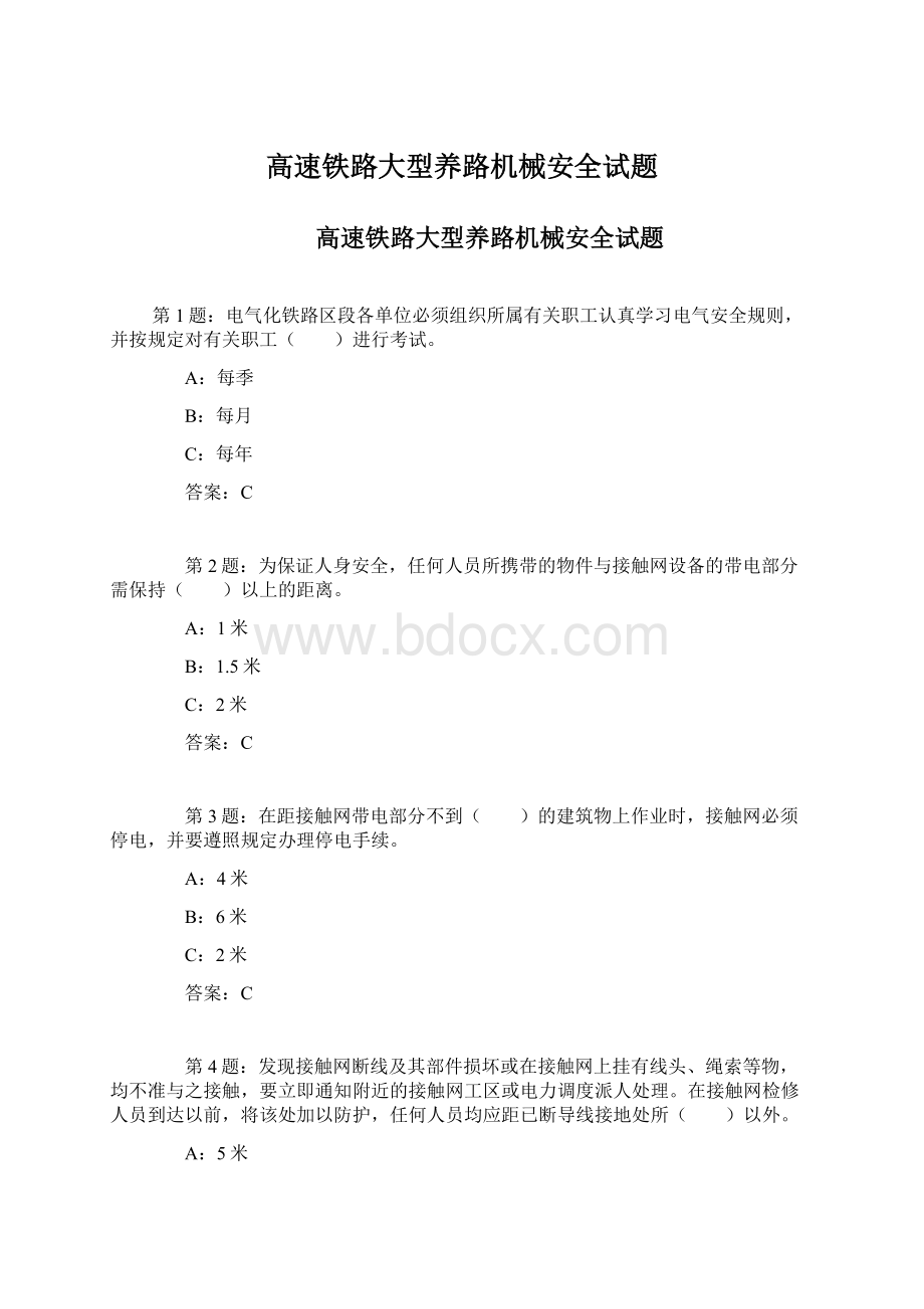 高速铁路大型养路机械安全试题Word文件下载.docx