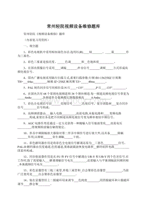 常州轻院视频设备维修题库Word文档下载推荐.docx