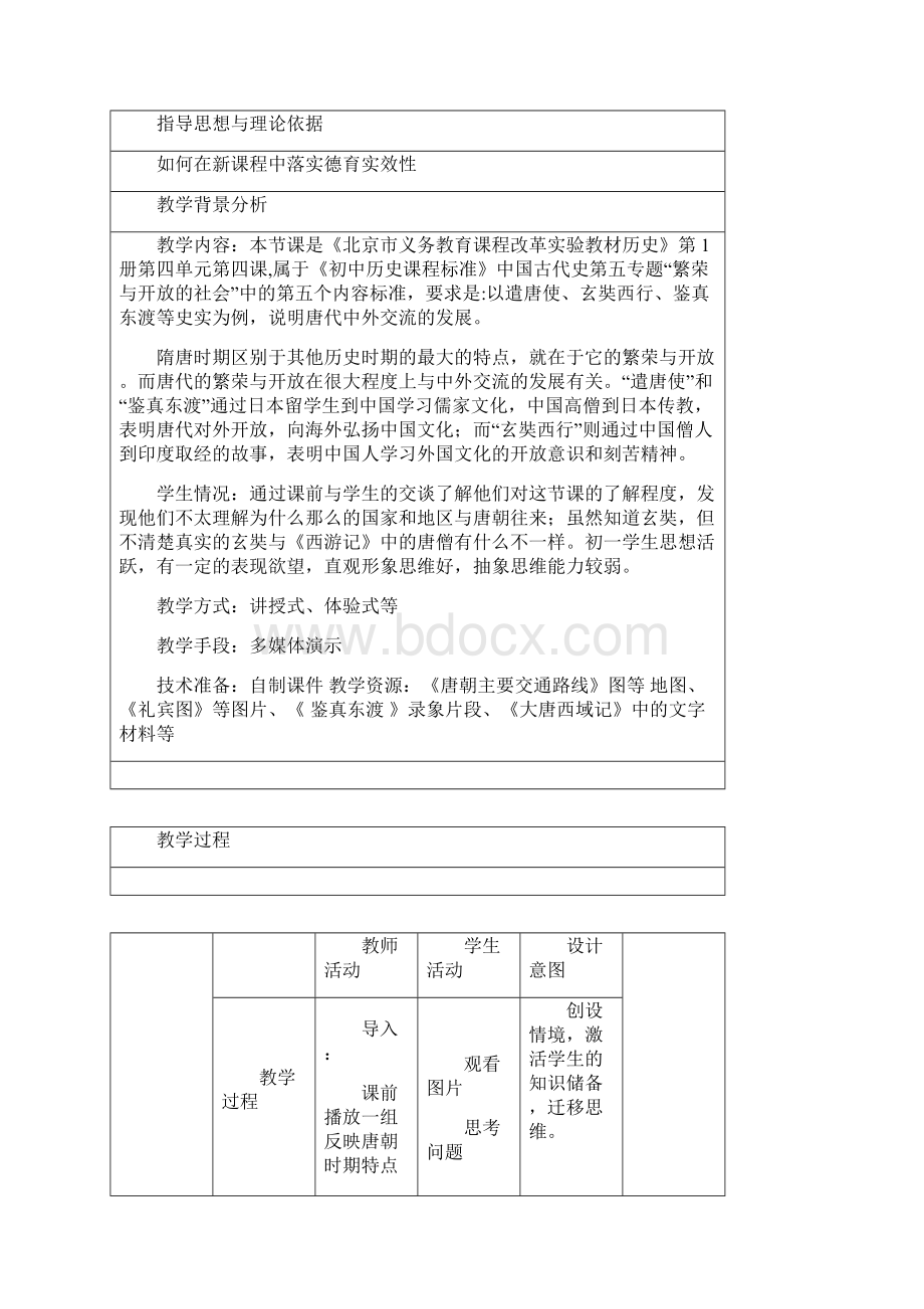 唐朝的对外关系教学设计Word文档下载推荐.docx_第2页