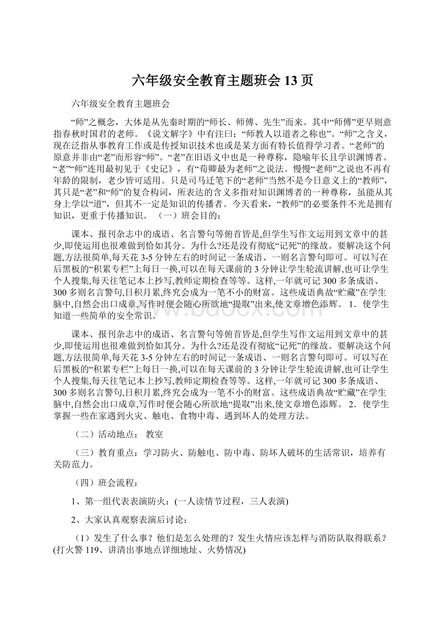 六年级安全教育主题班会13页.docx_第1页