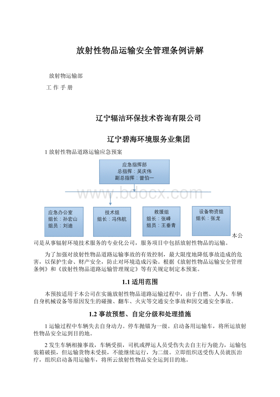 放射性物品运输安全管理条例讲解Word下载.docx_第1页