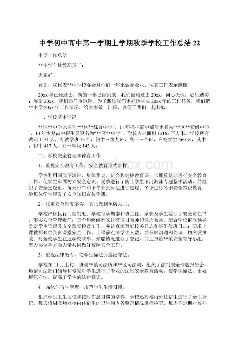 中学初中高中第一学期上学期秋季学校工作总结22Word格式文档下载.docx_第1页