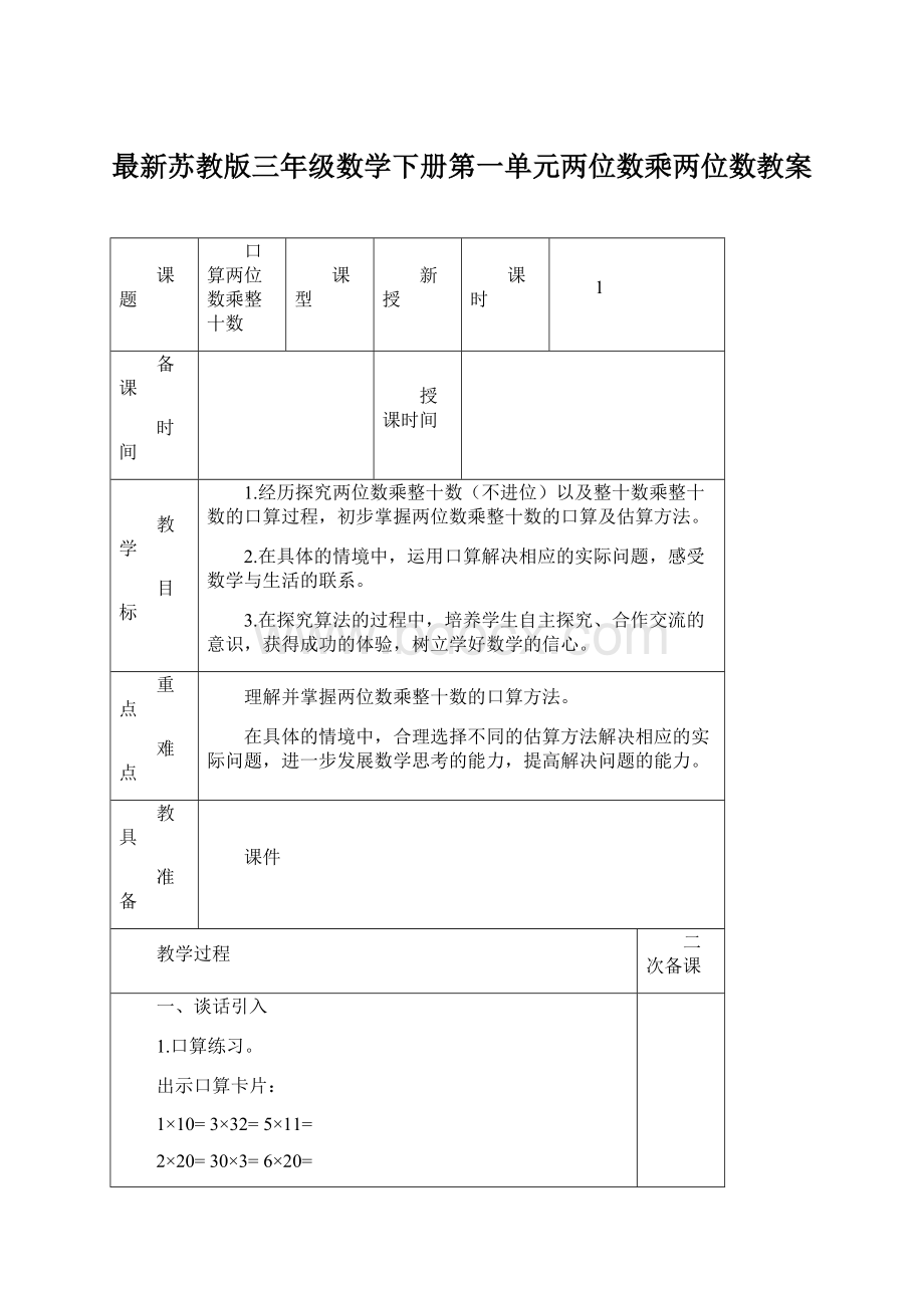 最新苏教版三年级数学下册第一单元两位数乘两位数教案.docx