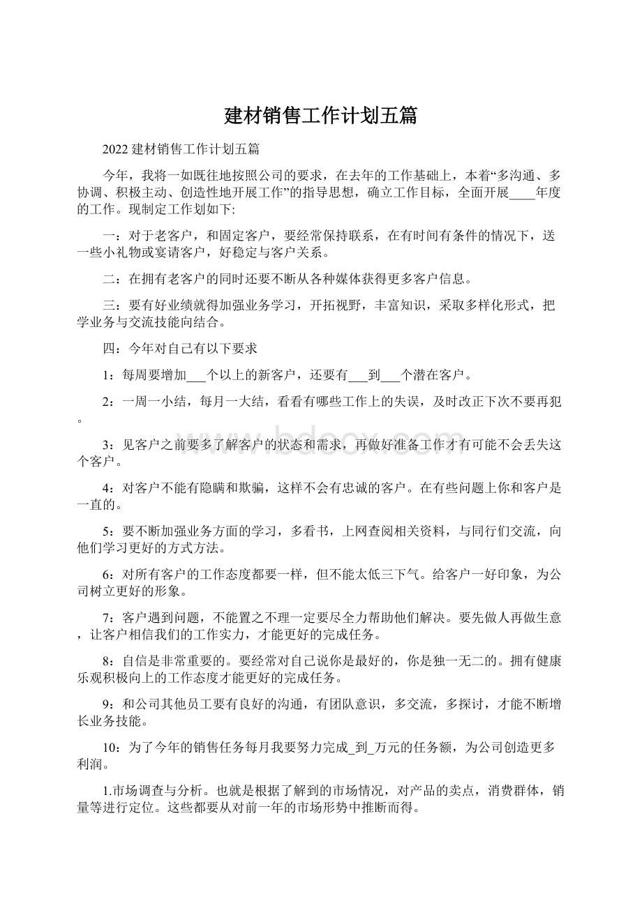 建材销售工作计划五篇Word文件下载.docx_第1页