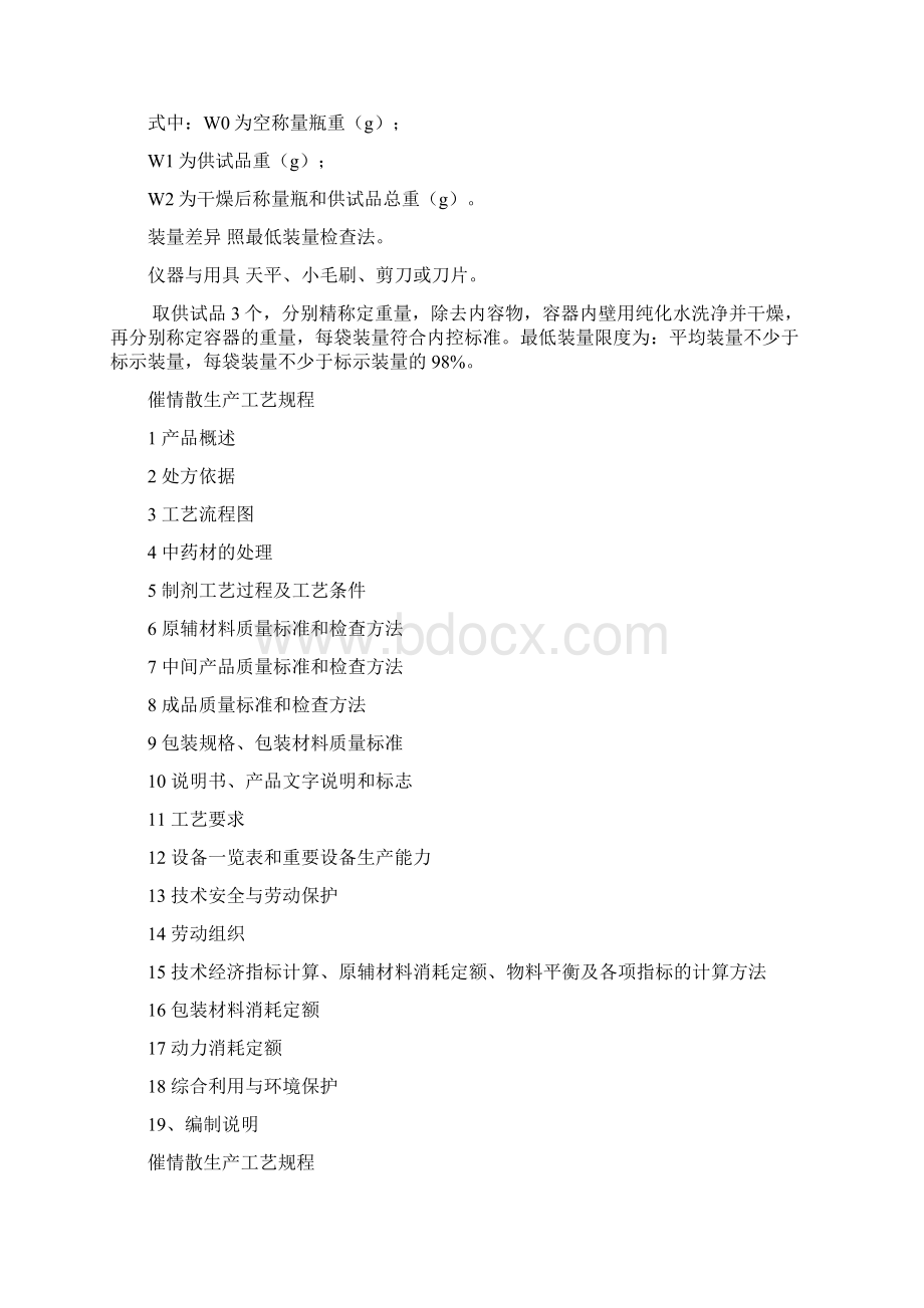 催情散标准检验操作规程+生产工艺规程Word文件下载.docx_第2页