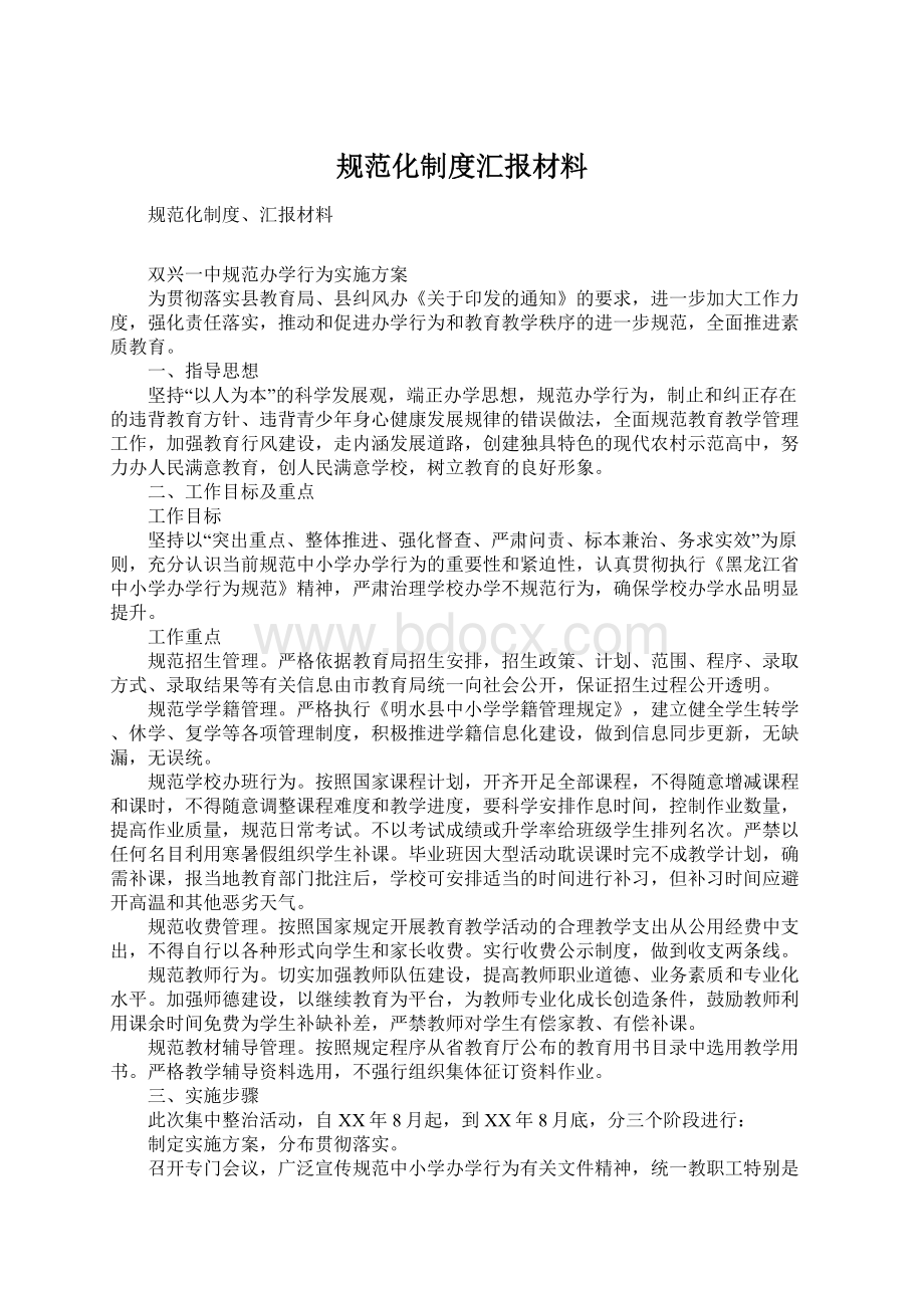 规范化制度汇报材料Word文件下载.docx