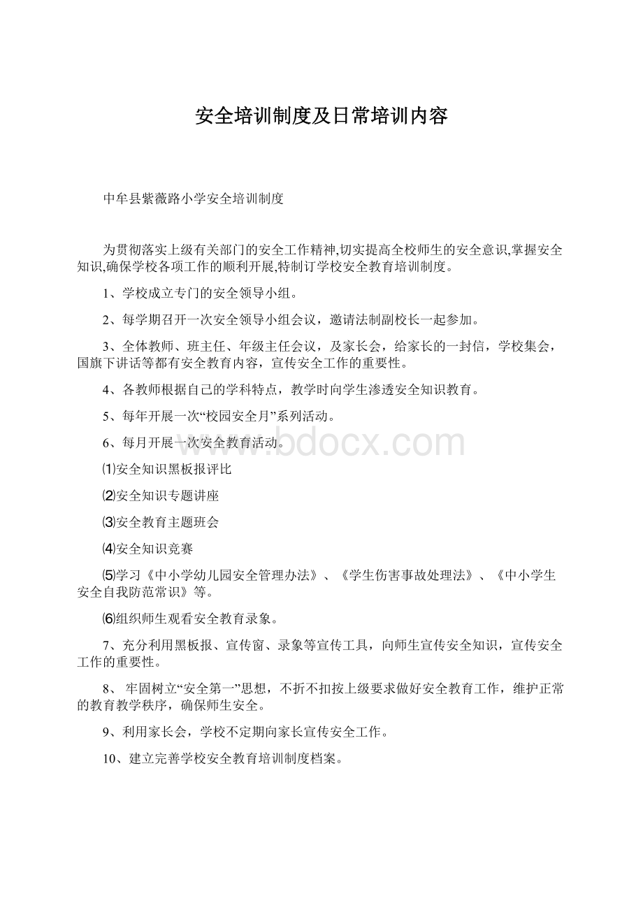 安全培训制度及日常培训内容.docx_第1页