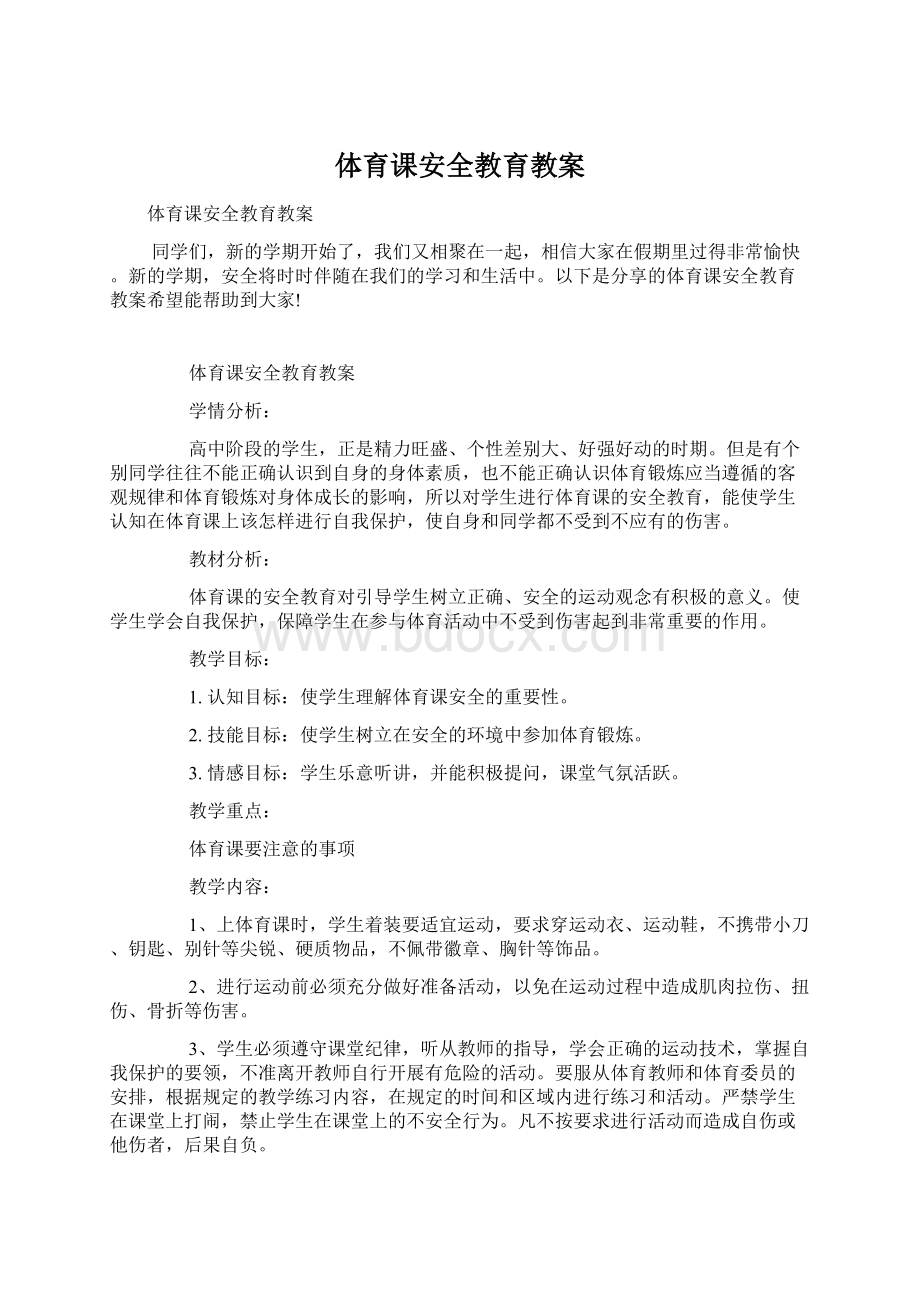 体育课安全教育教案文档格式.docx