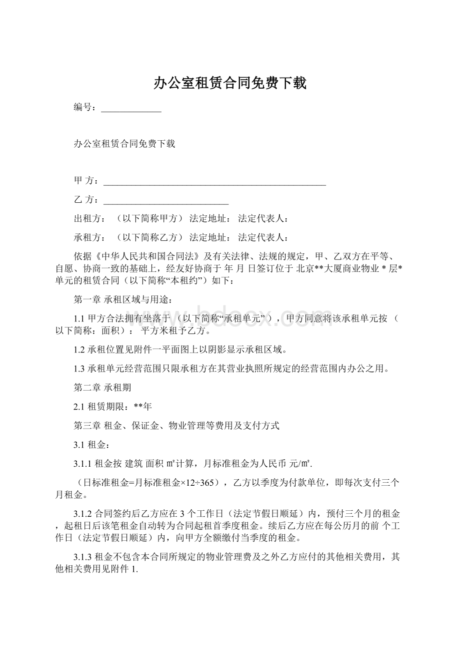 办公室租赁合同免费下载.docx