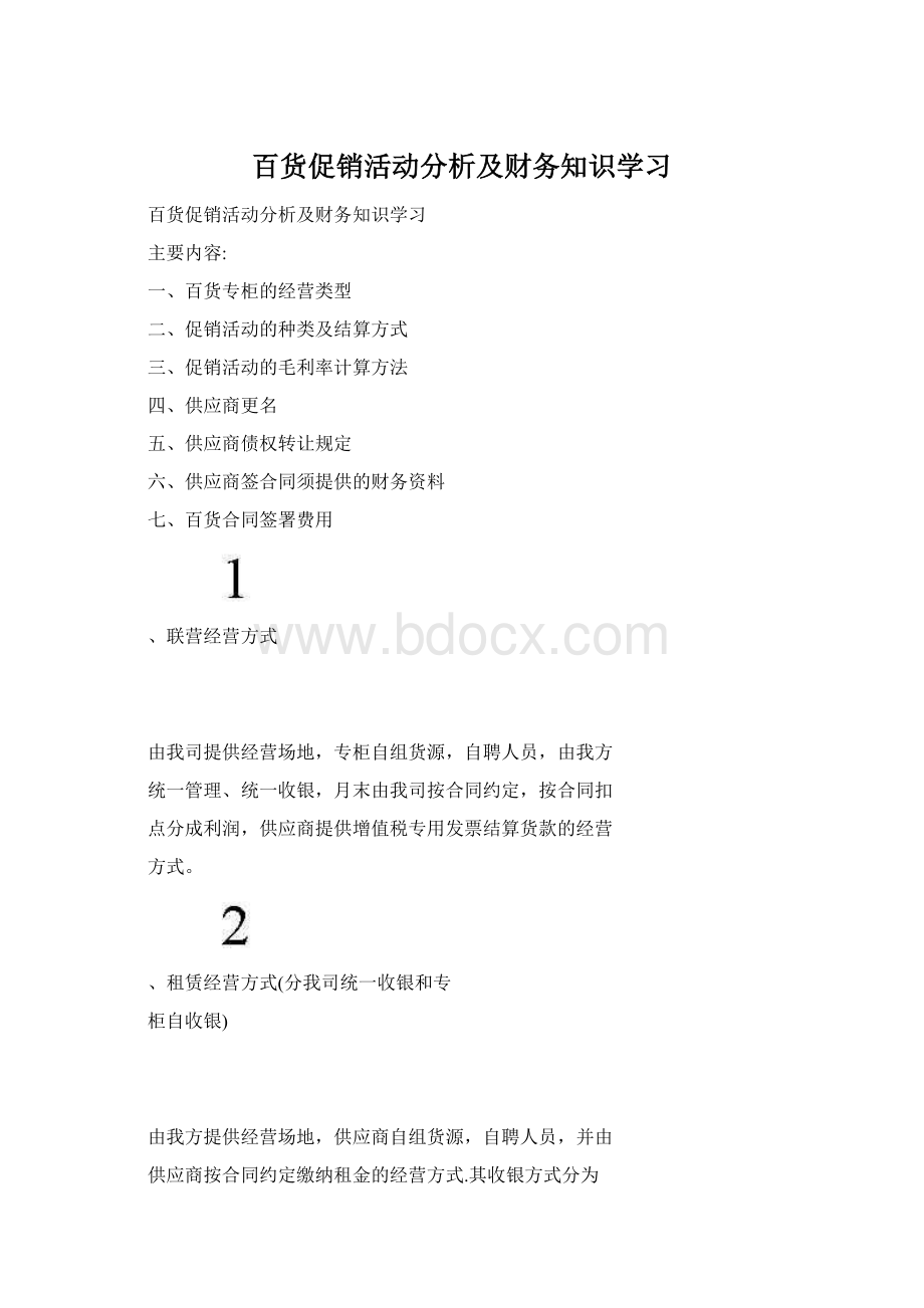 百货促销活动分析及财务知识学习Word格式.docx