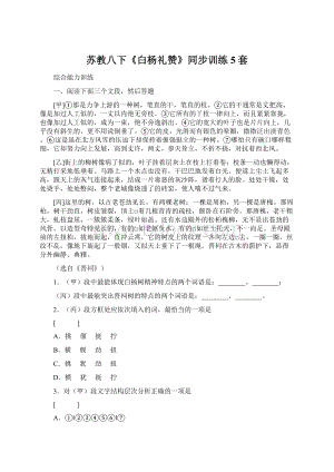 苏教八下《白杨礼赞》同步训练5套Word格式.docx