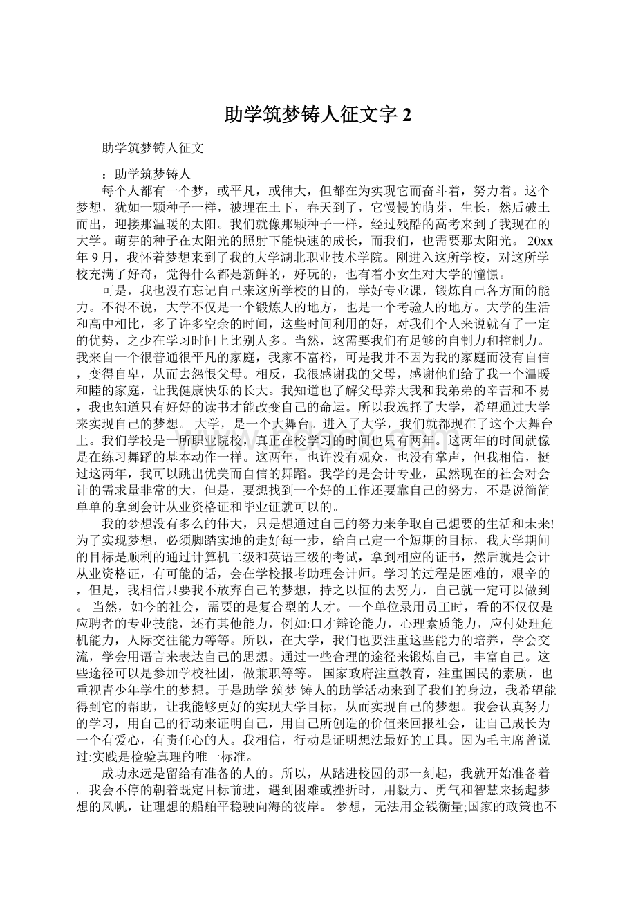 助学筑梦铸人征文字2Word文档格式.docx_第1页