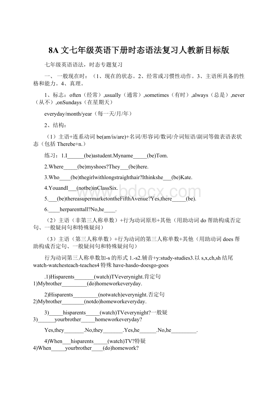 8A文七年级英语下册时态语法复习人教新目标版Word格式文档下载.docx_第1页