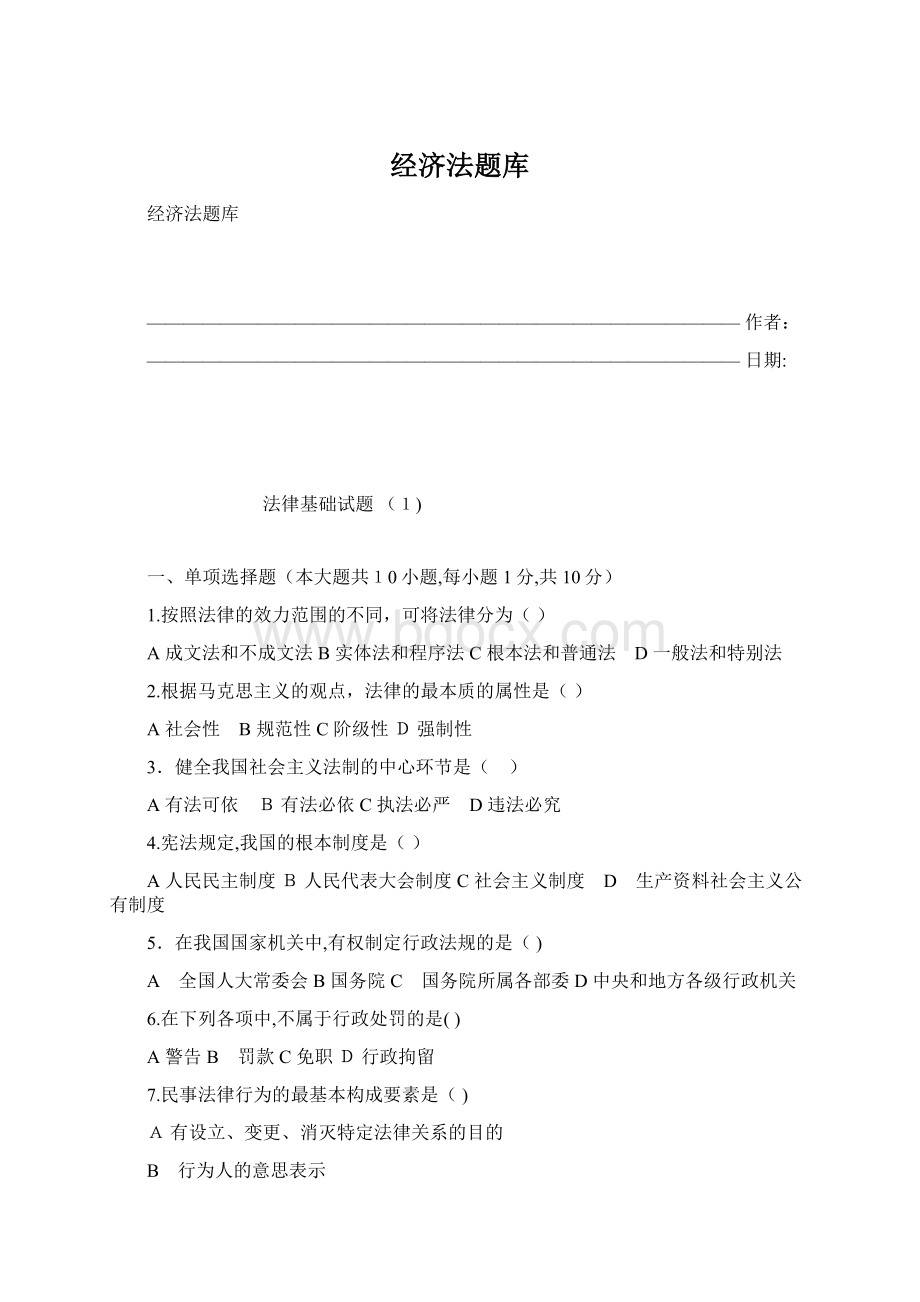 经济法题库.docx