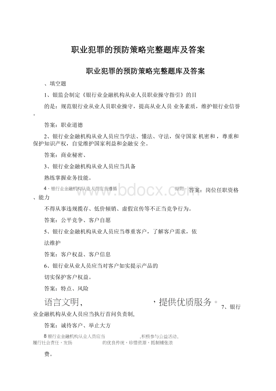 职业犯罪的预防策略完整题库及答案.docx_第1页