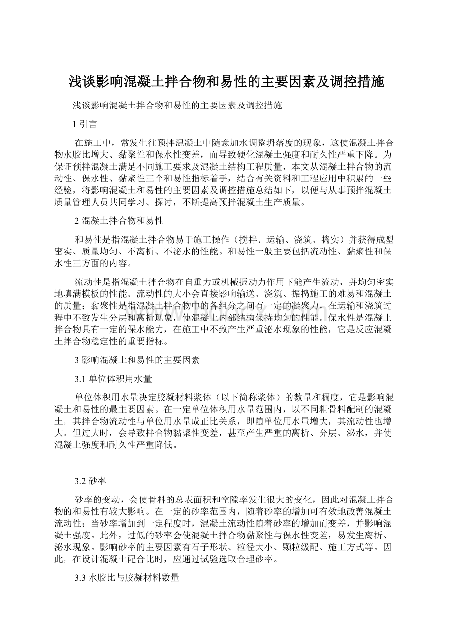 浅谈影响混凝土拌合物和易性的主要因素及调控措施.docx