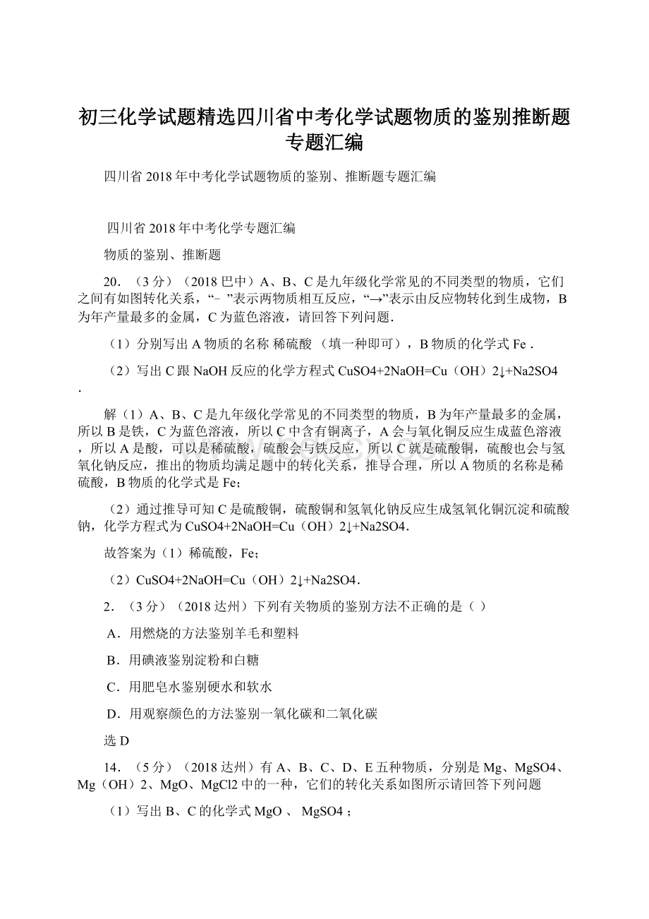 初三化学试题精选四川省中考化学试题物质的鉴别推断题专题汇编.docx_第1页